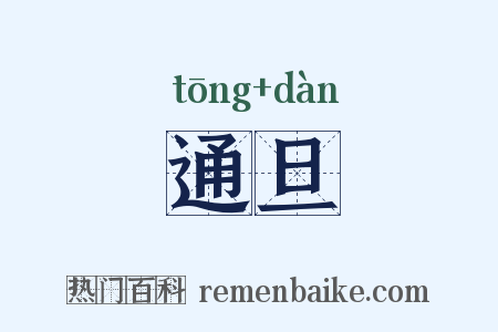 通旦是什么意思的图片